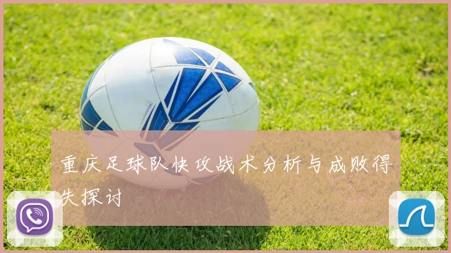 重庆足球队快攻战术分析与成败得失探讨