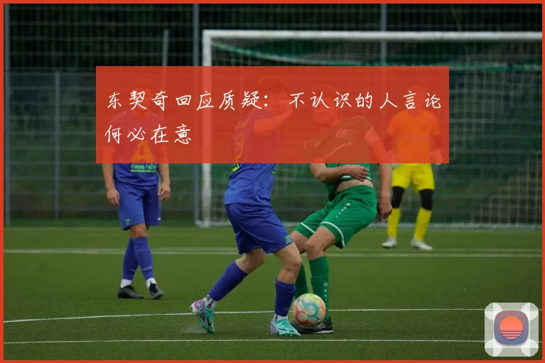 东契奇回应质疑：不认识的人言论何必在意