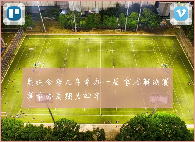 奥运会每几年举办一届 官方解读赛事举办周期为四年