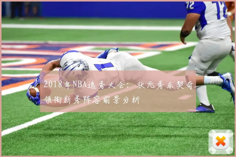 2018年NBA选秀大会：状元秀东契奇领衔新秀阵容前景分析