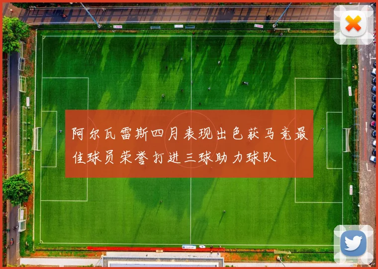 阿尔瓦雷斯四月表现出色获马竞最佳球员荣誉打进三球助力球队