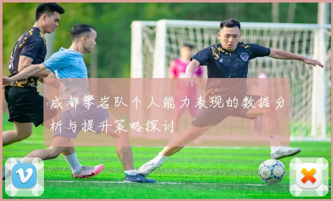 成都攀岩队个人能力表现的数据分析与提升策略探讨