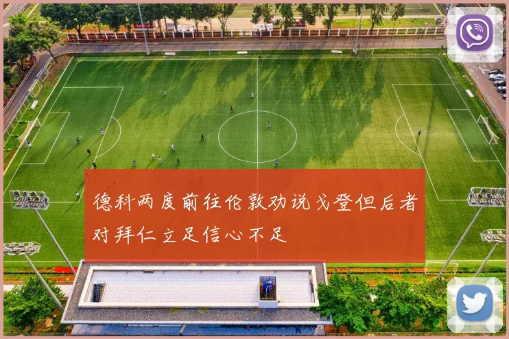 德科两度前往伦敦劝说戈登但后者对拜仁立足信心不足